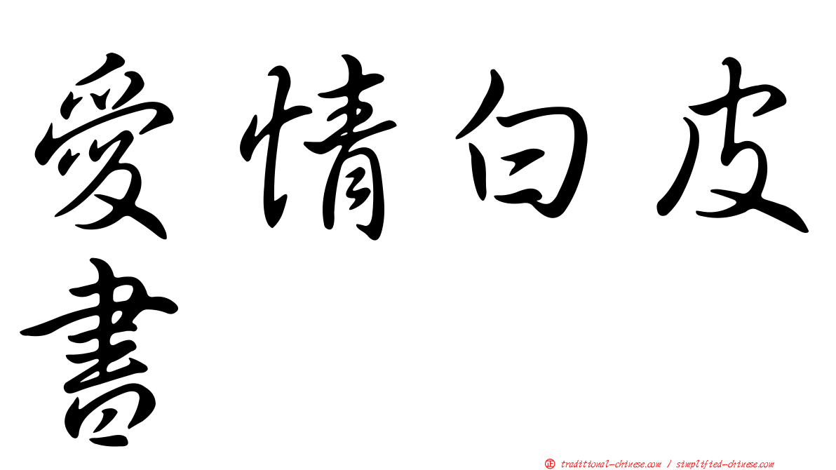 愛情白皮書