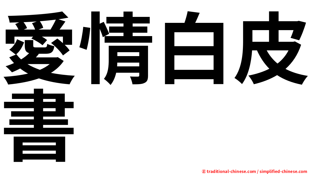 愛情白皮書