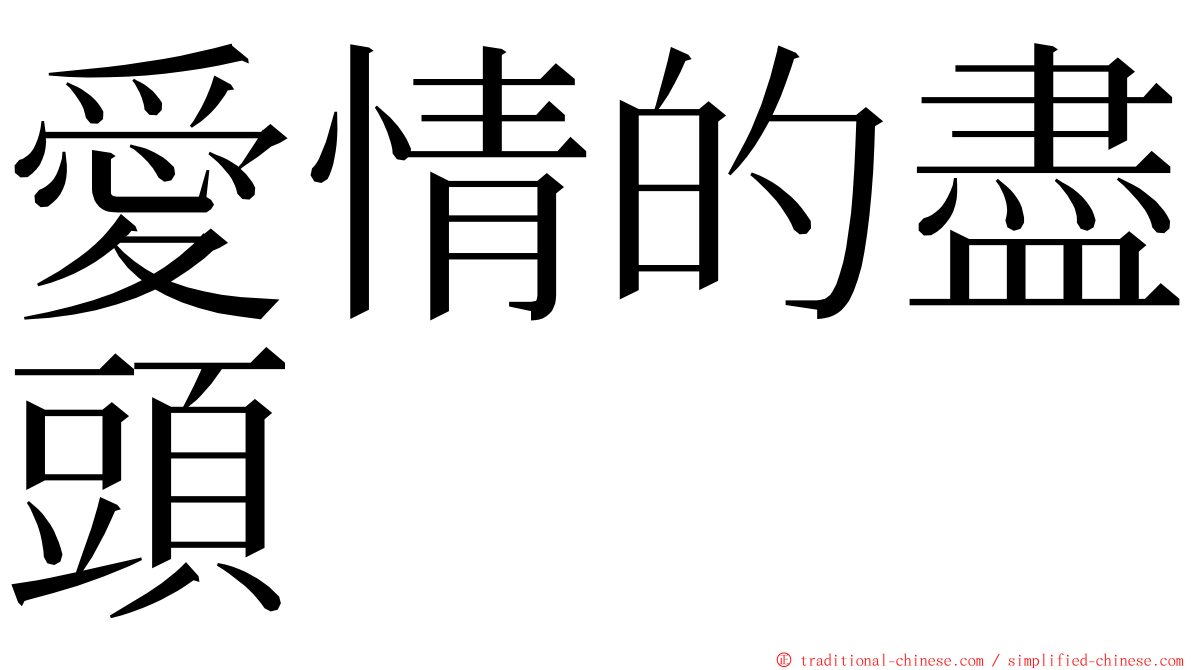 愛情的盡頭 ming font