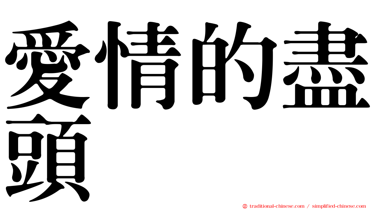 愛情的盡頭