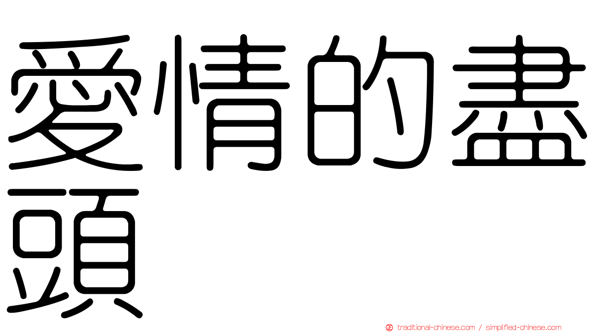 愛情的盡頭
