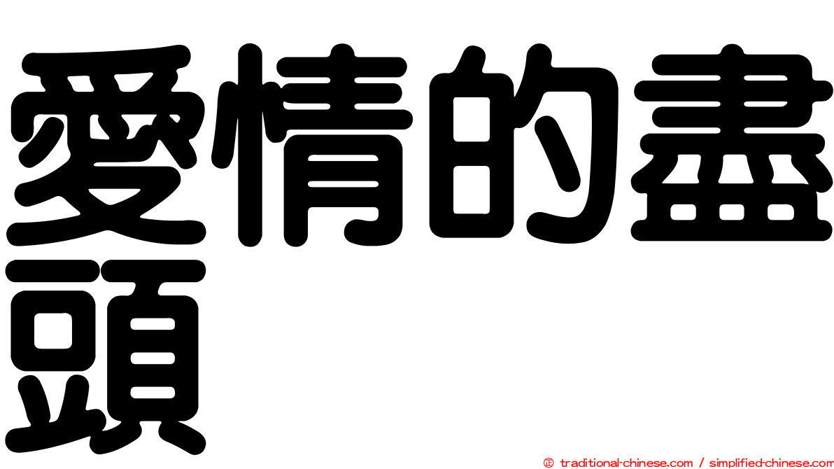 愛情的盡頭