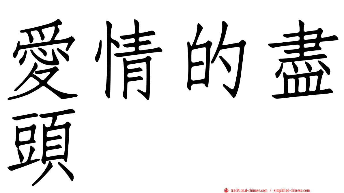 愛情的盡頭