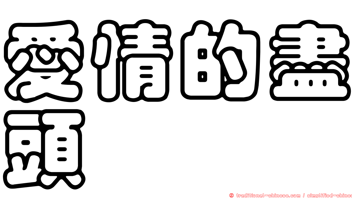 愛情的盡頭