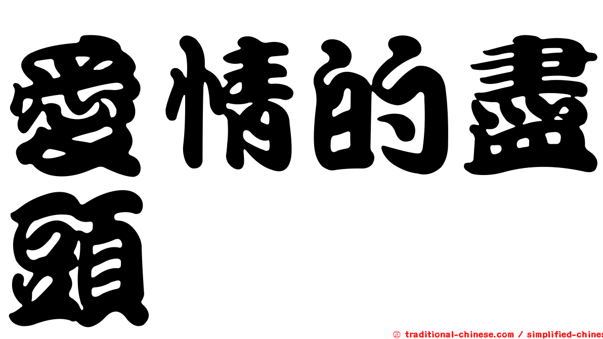 愛情的盡頭