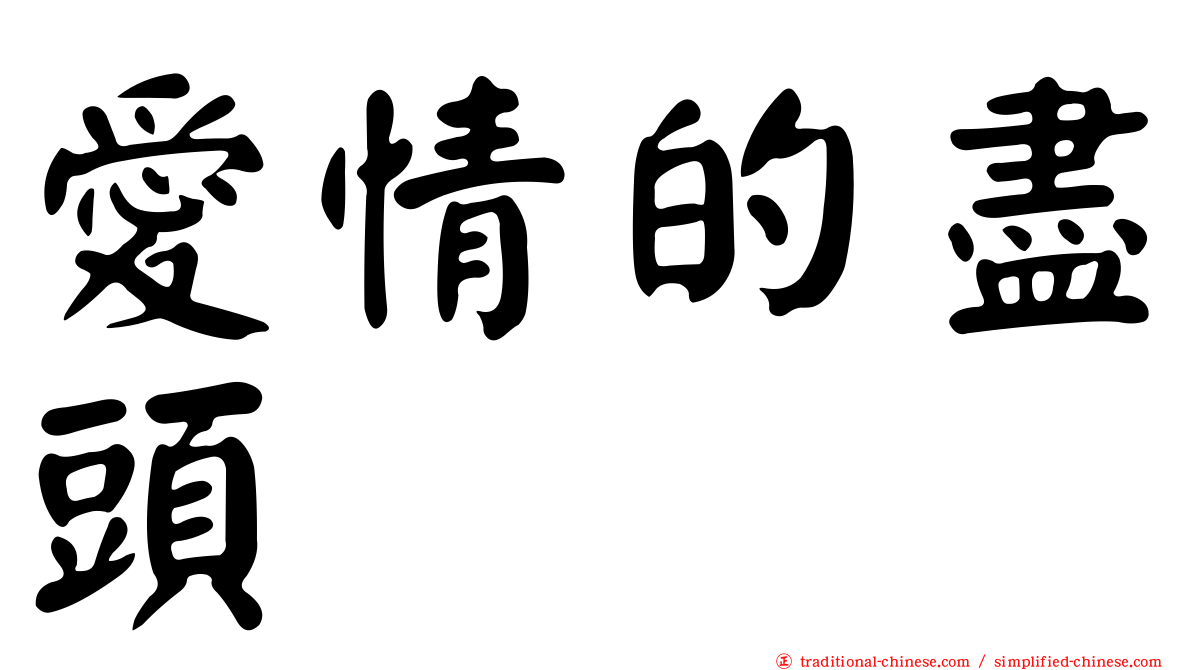 愛情的盡頭