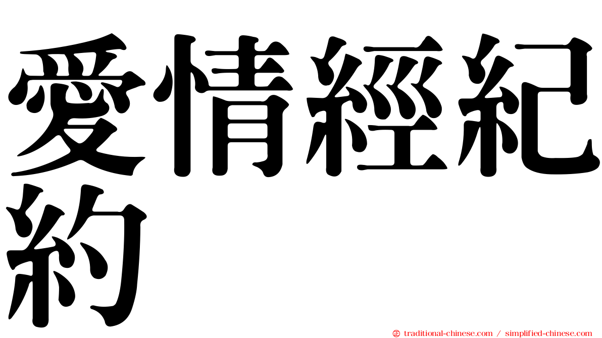 愛情經紀約