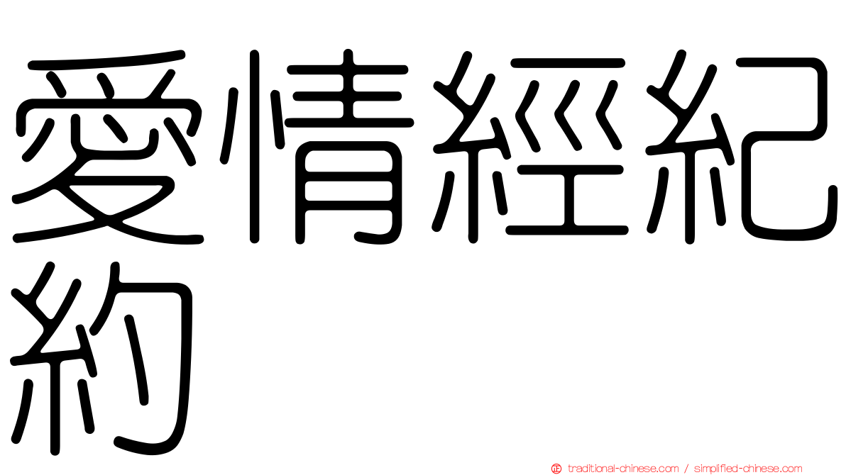 愛情經紀約