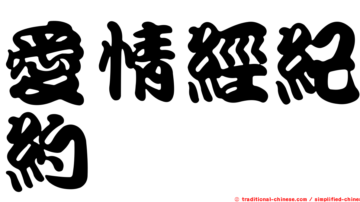 愛情經紀約