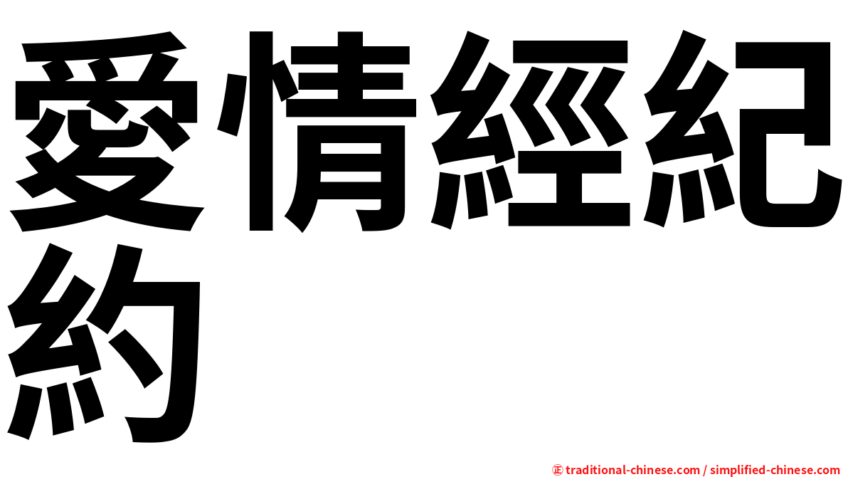 愛情經紀約