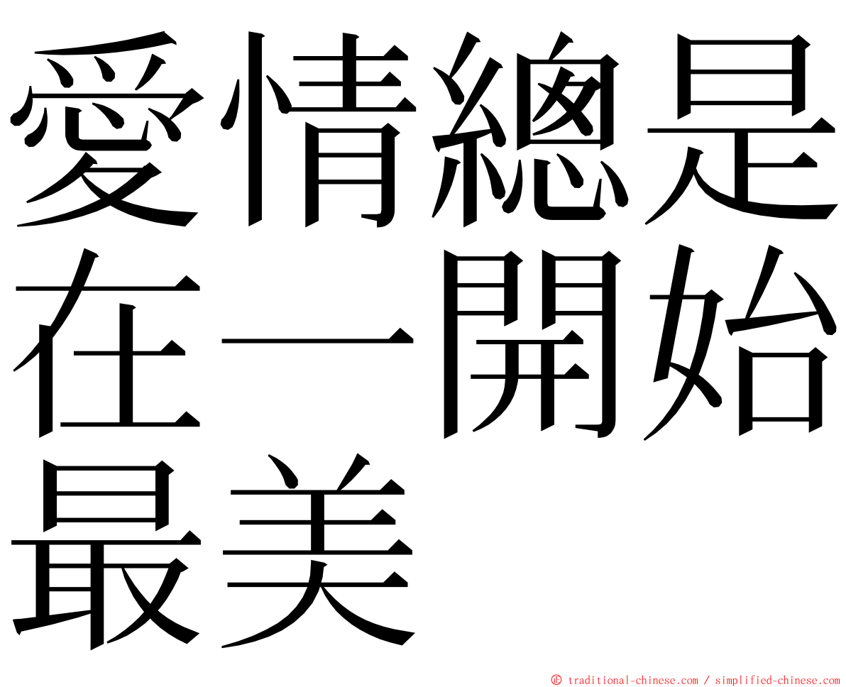 愛情總是在一開始最美 ming font