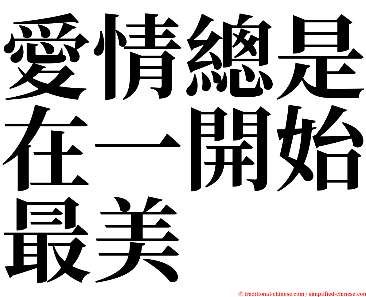 愛情總是在一開始最美 serif font