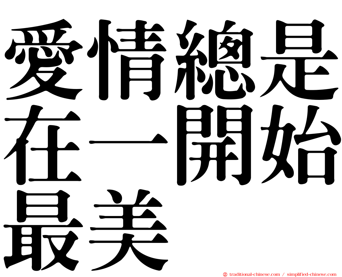 愛情總是在一開始最美