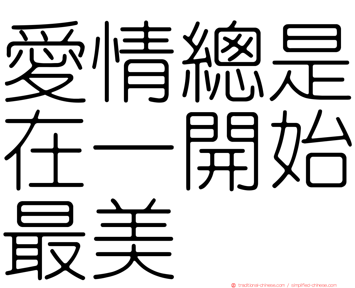 愛情總是在一開始最美