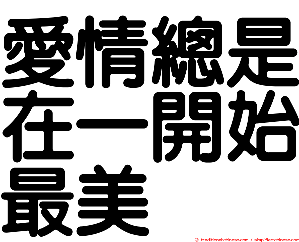 愛情總是在一開始最美