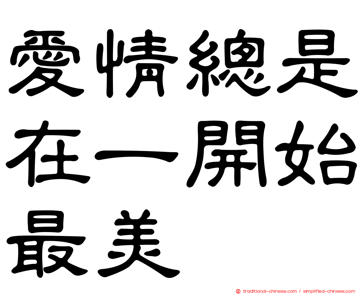 愛情總是在一開始最美