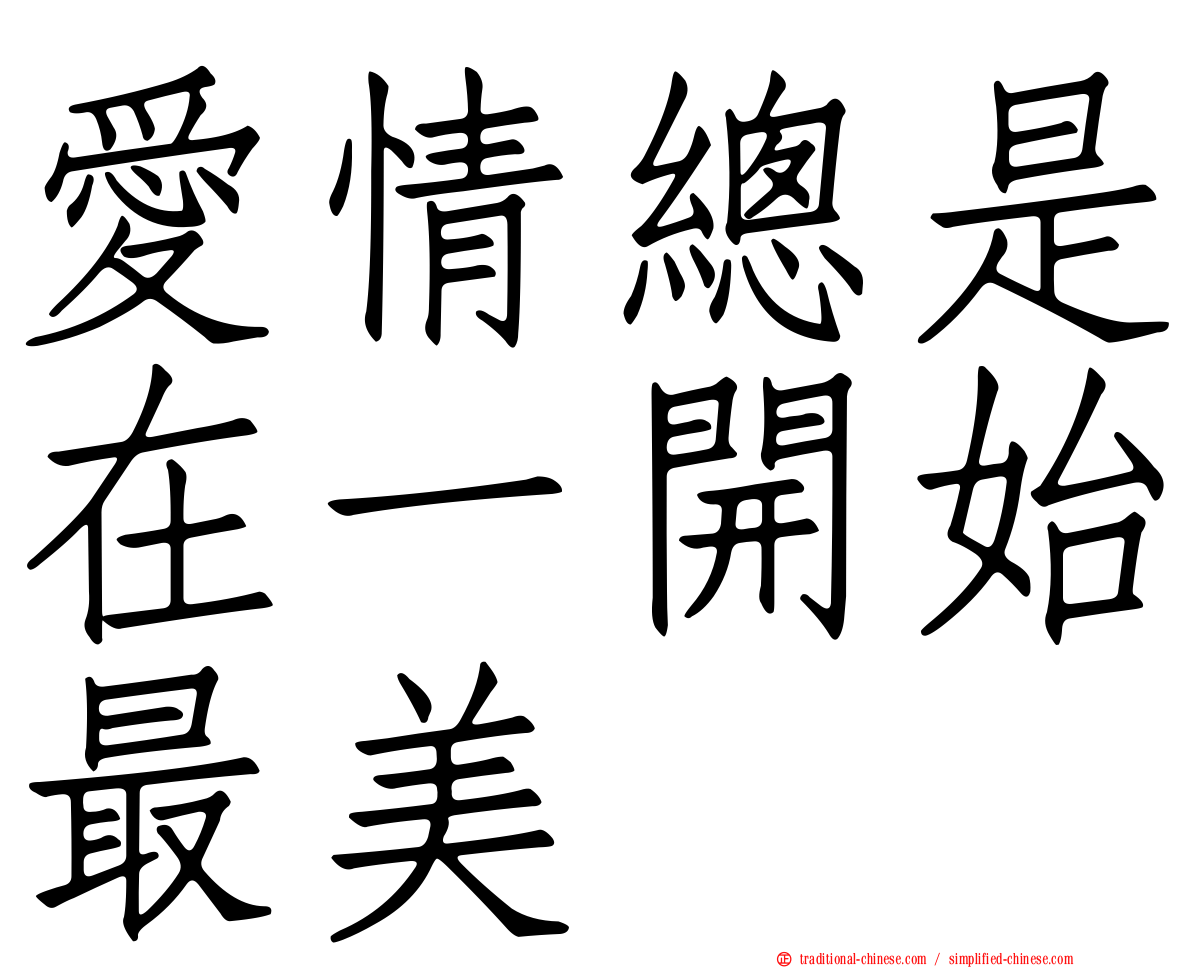 愛情總是在一開始最美