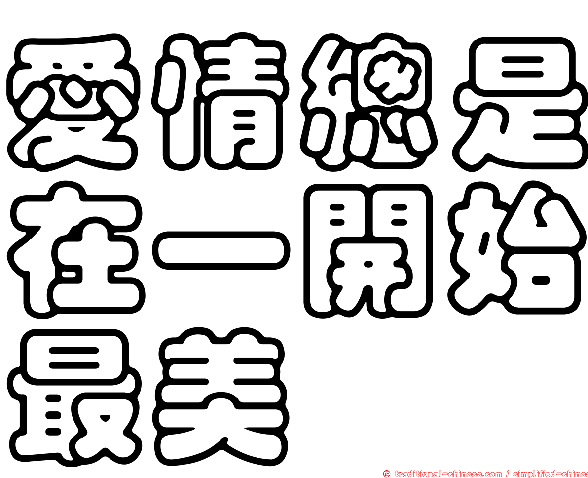 愛情總是在一開始最美