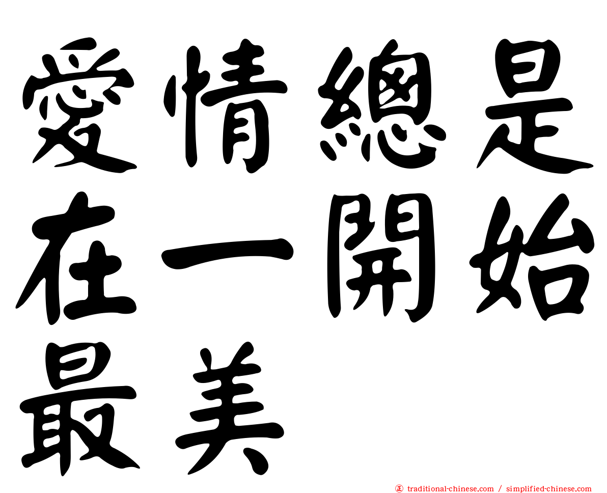 愛情總是在一開始最美