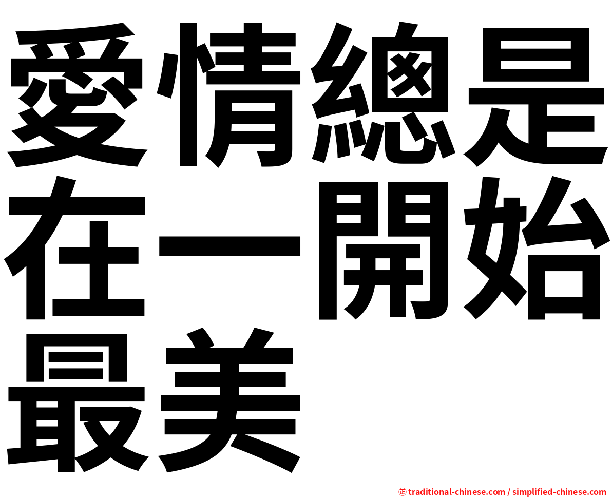 愛情總是在一開始最美