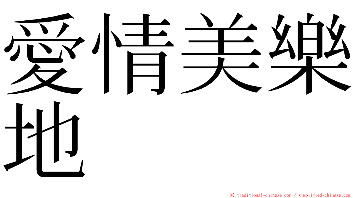 愛情美樂地 ming font