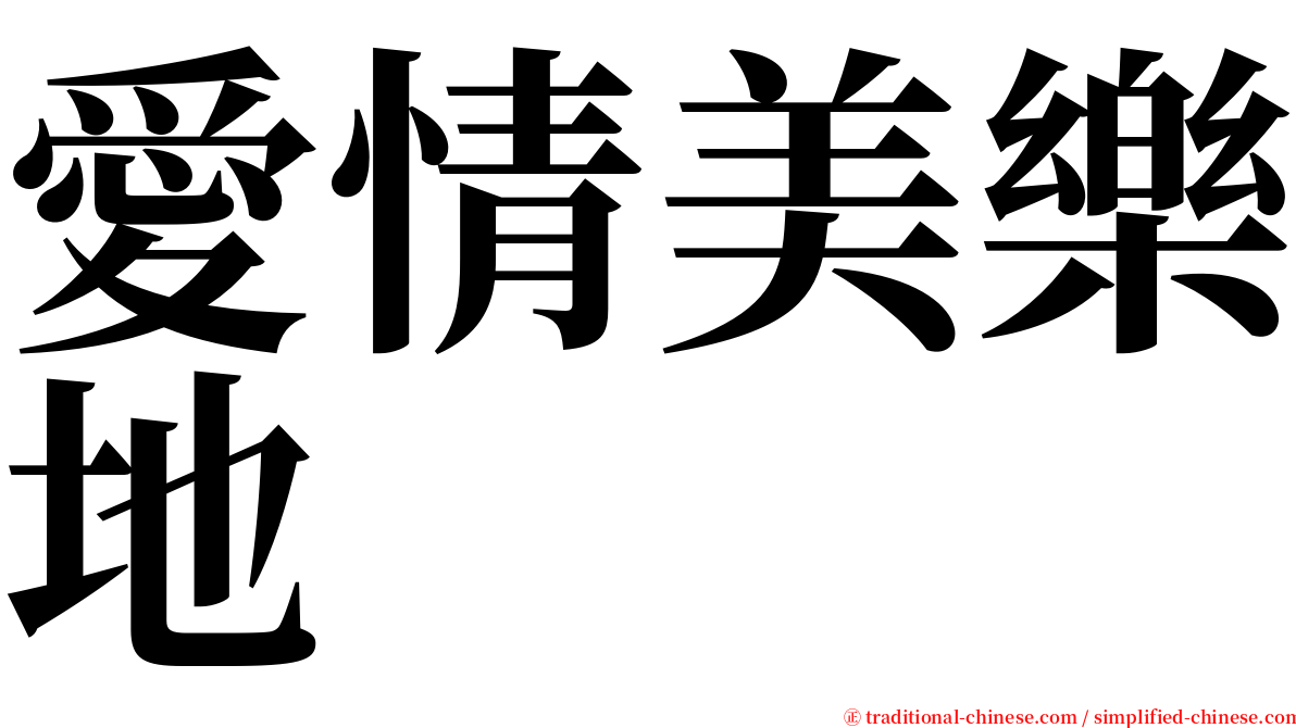 愛情美樂地 serif font
