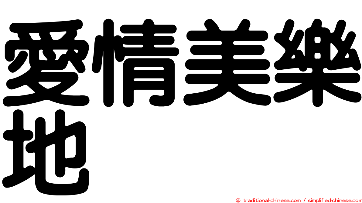 愛情美樂地