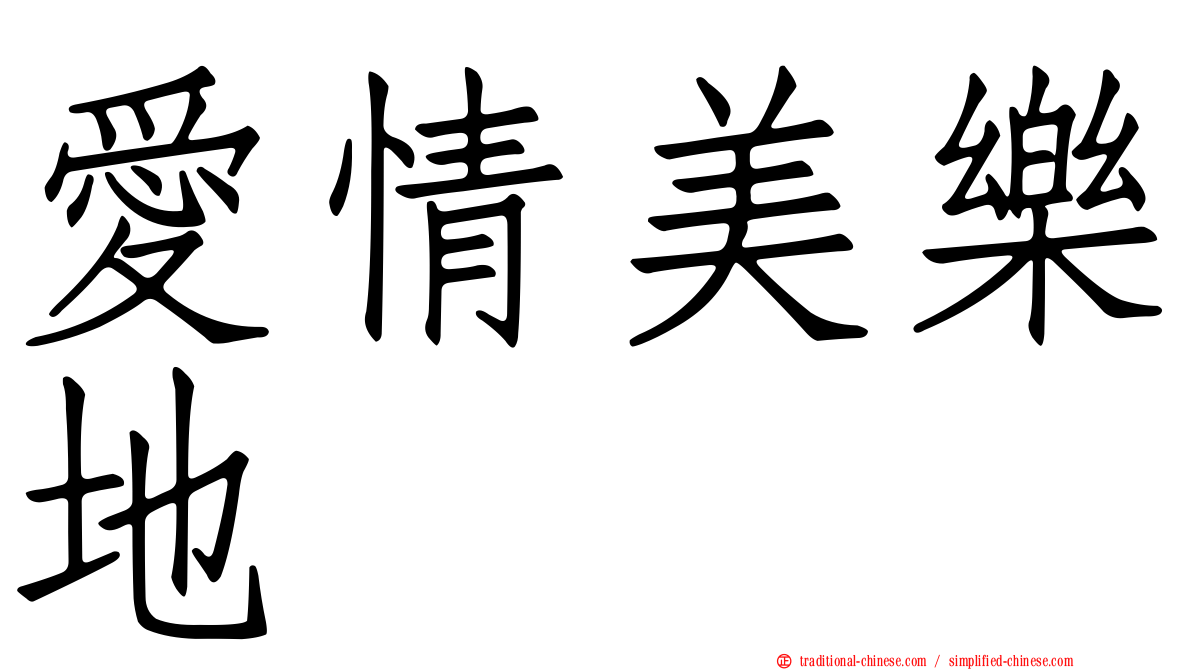 愛情美樂地