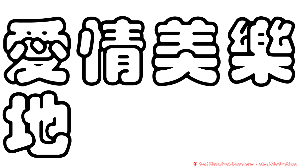 愛情美樂地