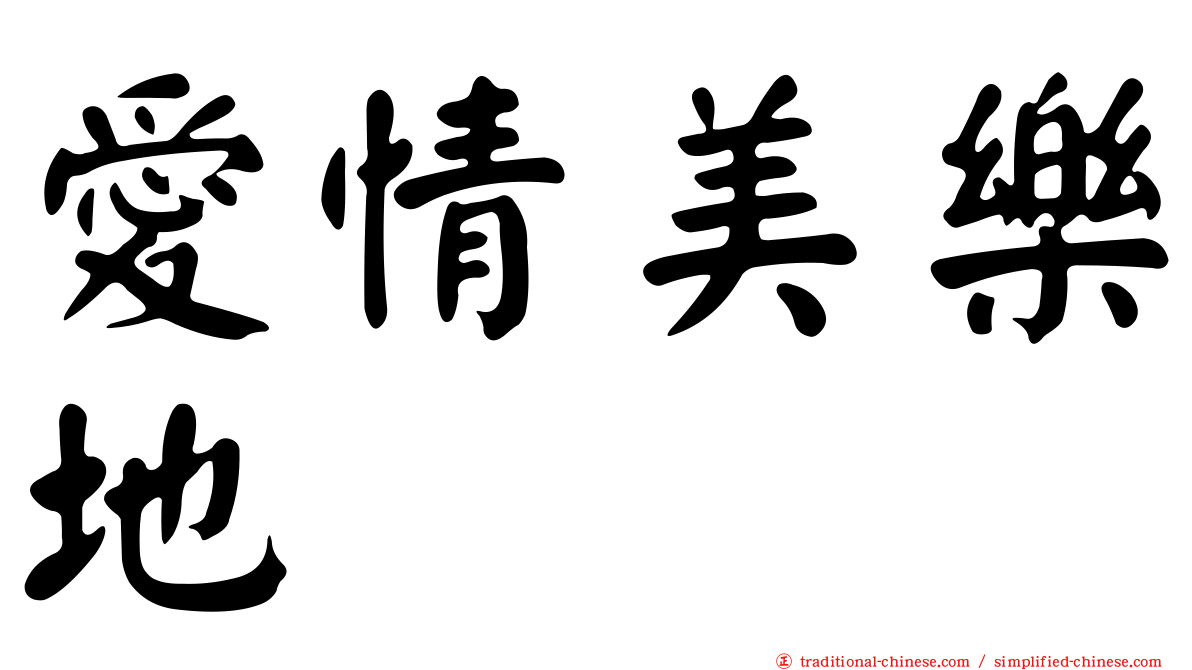 愛情美樂地