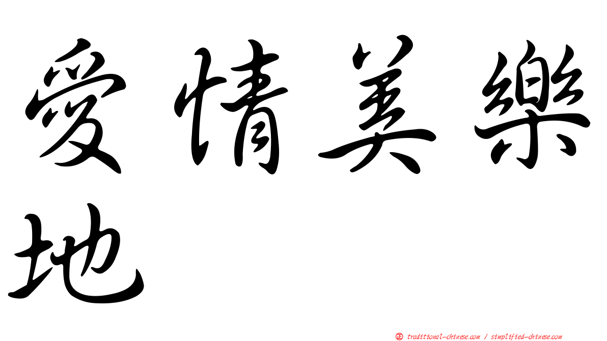 愛情美樂地