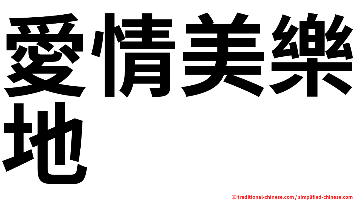 愛情美樂地