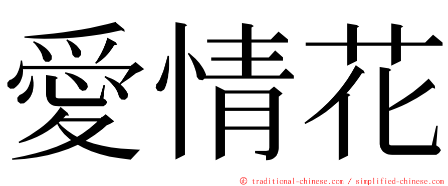 愛情花 ming font