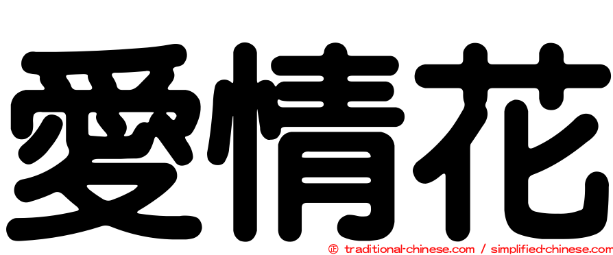 愛情花
