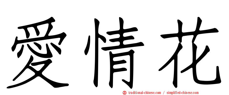 愛情花
