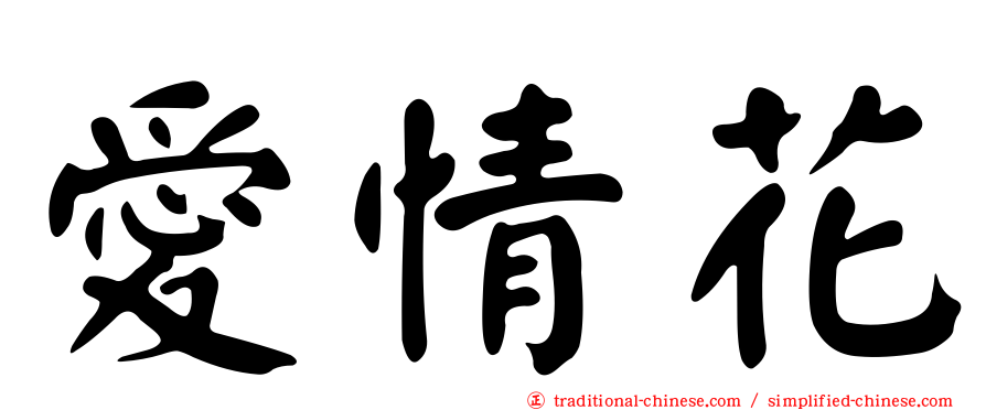 愛情花