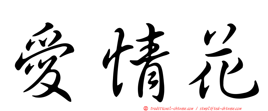 愛情花