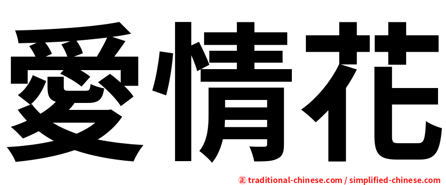 愛情花