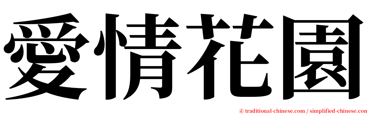 愛情花園 serif font