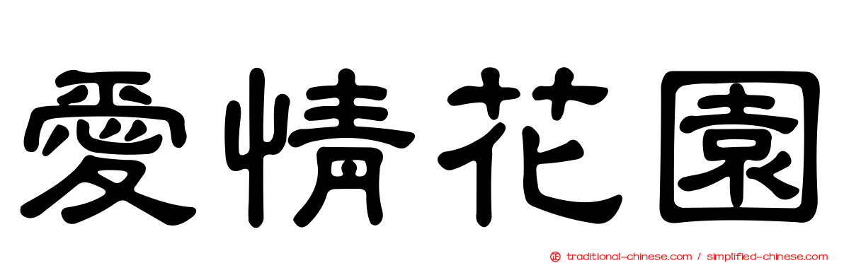愛情花園