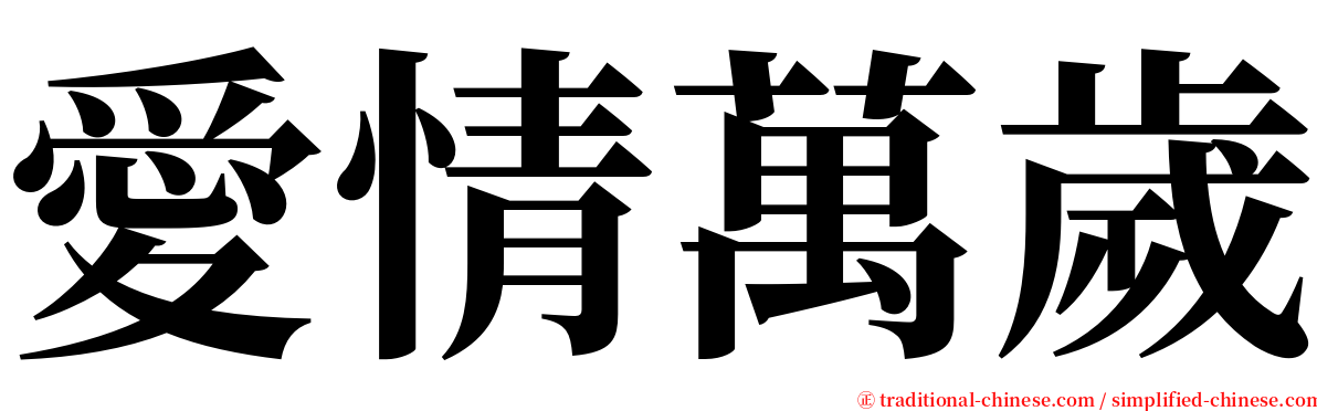 愛情萬歲 serif font