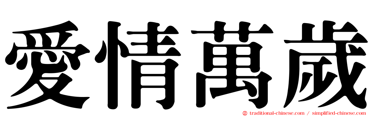 愛情萬歲