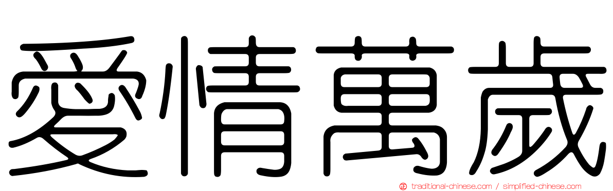 愛情萬歲