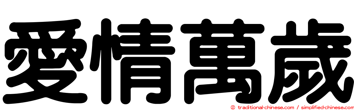 愛情萬歲