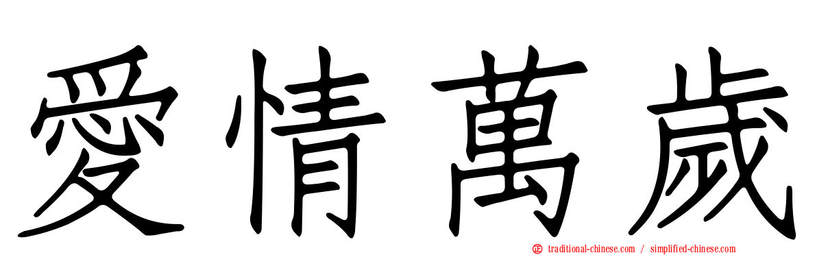 愛情萬歲