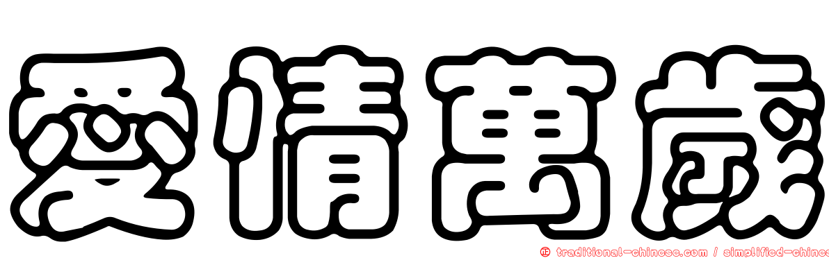 愛情萬歲