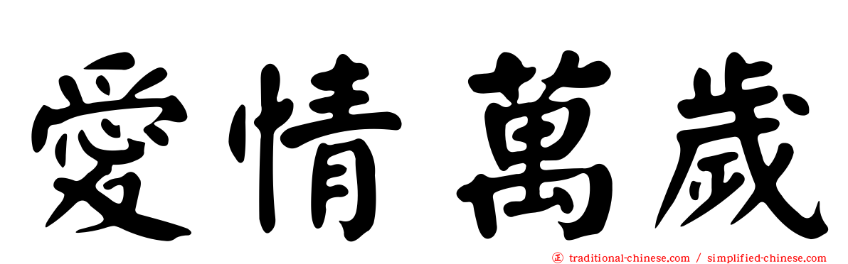 愛情萬歲