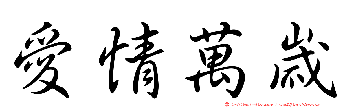 愛情萬歲