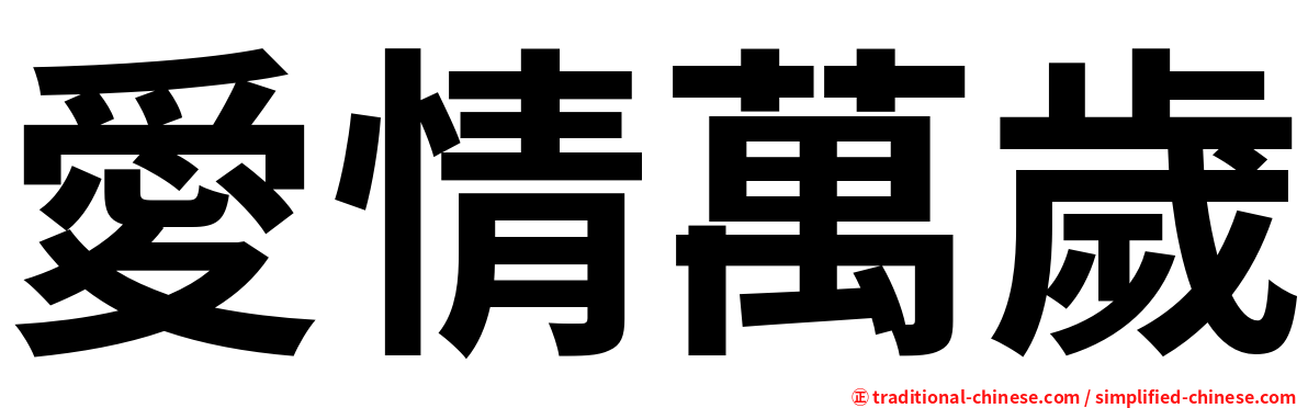 愛情萬歲
