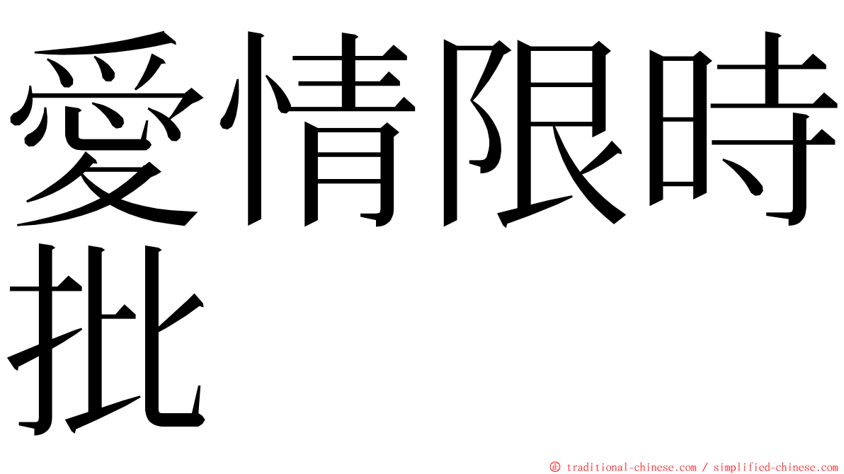 愛情限時批 ming font